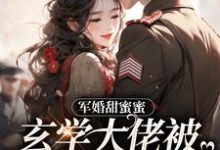 军婚甜蜜蜜,玄学大佬被兵王宠上天苏筱柒战北珩小说大结局免费试读-经典文学