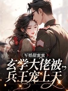 军婚甜蜜蜜，玄学大佬被兵王宠上天苏筱柒战北珩小说大结局免费试读