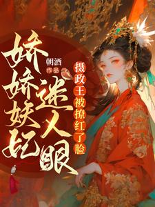 杀重臣、通敌国！祸国妖妃杀疯了小说完结版章节免费阅读