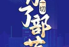 姜玄为主角的小说好看吗？免费读一切，为了部落！-经典文学