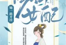 修仙女配她一路开挂小说，修仙女配她一路开挂最新章节-经典文学