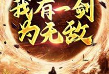 玄幻修真：我有一剑为无敌小说的免费阅读版本在哪里可以找到？-经典文学