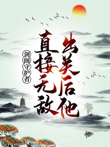 剑阁守护者，出关后他直接无敌！孟凡李雪柔小说大结局免费试读