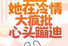 《穿书后，她在冷情大疯批心头蹦迪》小说章节列表免费试读，林安安顾明浩小说在线阅读-经典文学