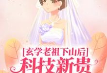 求推荐可以免费阅读玄学老祖下山后，科技新贵跪地喊娘小说的网站-经典文学