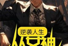 完整版的逆袭人生:从女神告白开始小说在哪里可以免费读到?-经典文学