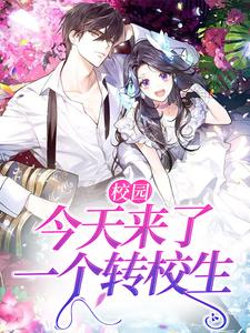 校园：今天来了一个转校生苏笙陆凛在线章节免费阅读