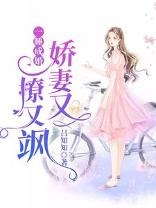 主角叫阮玉糖墨夜柏墨夜橙小说一睡成婚：娇妻又撩又飒章节免费阅读