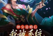 小说《神女退婚后,我被系统奖励绝世功法》章节免费阅读-经典文学