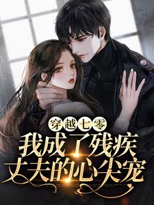 乔念瑶宋青锋小说《穿越七零：我成了残疾丈夫的心尖宠》在线阅读