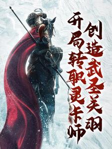 想读王锋的故事，哪里可以免费找到开局转职灵卡师，创造武圣关羽？