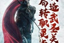 开局转职灵卡师,创造武圣关羽王锋小说在线章节目录阅读最新章节-经典文学