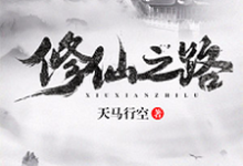 修仙之路赵川司马嫣然小说在线章节免费阅读-经典文学
