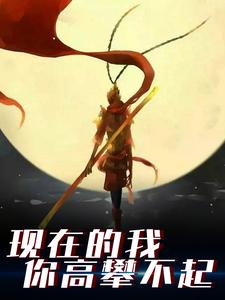 《现在的我你高攀不起》小说章节在线试读，《现在的我你高攀不起》最新章节目录