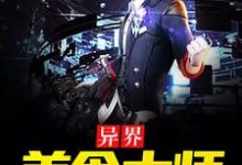 《异界美食大师》小说章节列表免费试读，陈韬吕志苏颜小说在线阅读-经典文学