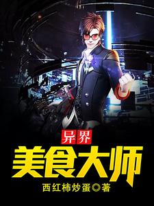免费阅读陈韬吕志苏颜为主角的小说，异界美食大师在线看