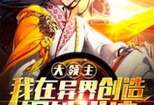 大领主:我在异界创造钢铁洪流!小说无弹窗阅读的网站推荐-经典文学