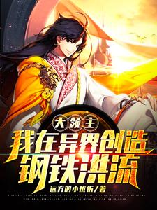 大领主：我在异界创造钢铁洪流！小说无弹窗阅读的网站推荐