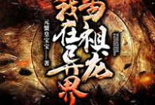 完结版《我在异界当祖龙》在线免费阅读-经典文学