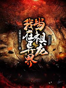 完结版《我在异界当祖龙》在线免费阅读