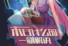 林寒水李厚朴是哪本书的主角？末日什么的一剑解决免费读-经典文学