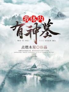 主角林飞古雄张灵萱小说完结版在线阅读，我体内有神墓免费看