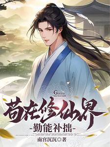 穆九霄小说在线章节免费阅读（苟在修仙界勤能补拙无弹窗无删减）