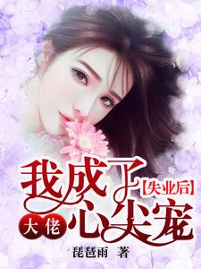 寻找能够免费阅读失业后，我成了大佬心尖宠小说的平台