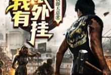 已完结小说《末世:我有无限外挂》在线章节阅读-经典文学