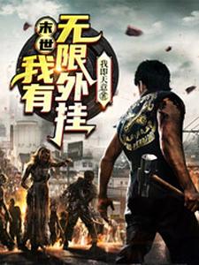 已完结小说《末世：我有无限外挂》在线章节阅读