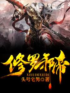 我是仙界大佬小说，我是仙界大佬章节在线阅读