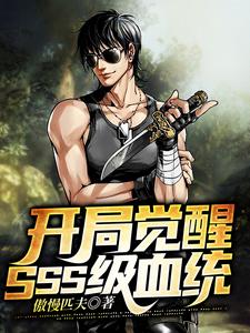 完结版《开局觉醒SSS级血统》免费阅读