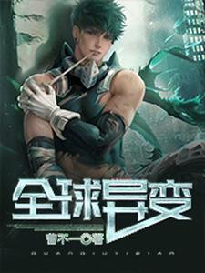 全球异变小说，全球异变章节在线阅读