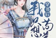 主角温筳闻淮卿小说完结版在线阅读，穿书后我只想苟着免费看-经典文学