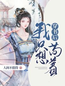 主角温筳闻淮卿小说完结版在线阅读，穿书后我只想苟着免费看