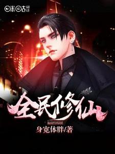 陈轩穆安易陈幕颖厉飞宇为主角的小说叫什么？免费看全民修仙