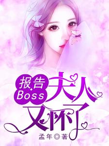 《报告Boss：夫人又怀了》小说大结局免费试读 沈千歌阎默寒汤少龙小说