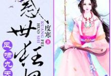 《凤啸九天：绝色狂妃太凶猛》小说主角叶沐歆墨北凰章节章节免费在线阅读-经典文学