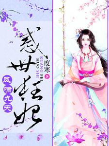 《凤啸九天：绝色狂妃太凶猛》小说主角叶沐歆墨北凰章节章节免费在线阅读