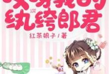 完结版《哎呀我的纨绔郎君》章节目录在线阅读-经典文学