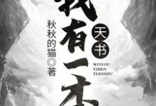 我有一本天书免费阅读,我有一本天书章节目录-经典文学