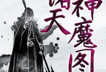 完整版的诸天神魔图小说在哪里可以免费读到？-经典文学