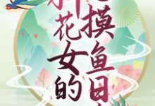 丹瑶项炀是哪本书的主角?寻找玄幻世界:种花女的摸鱼日常免费阅读-经典文学