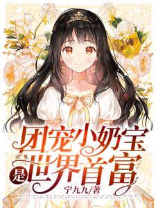 在线搜索夏沅沅墨尧宁熙宁楚遇的完整小说，免费阅读团宠小奶宝是世界首富