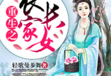 重生之农家长女小说完结了吗?在哪里可以免费读到?-经典文学