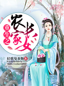 重生之农家长女小说完结了吗？在哪里可以免费读到？