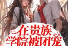 宋卿卿的小说在哪里看?免费在线阅读在贵族学院被团宠的日子-经典文学