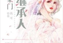 已完结小说《豪门继承人》在线章节阅读-经典文学