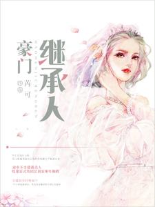 已完结小说《豪门继承人》在线章节阅读