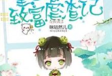 《重生八零致富虐渣记》小说大结局免费试读 席雅宁顾彦霖严波小说-经典文学